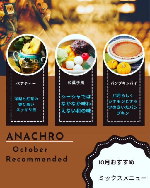 札幌 シーシャ 10月秋おすすめミックス